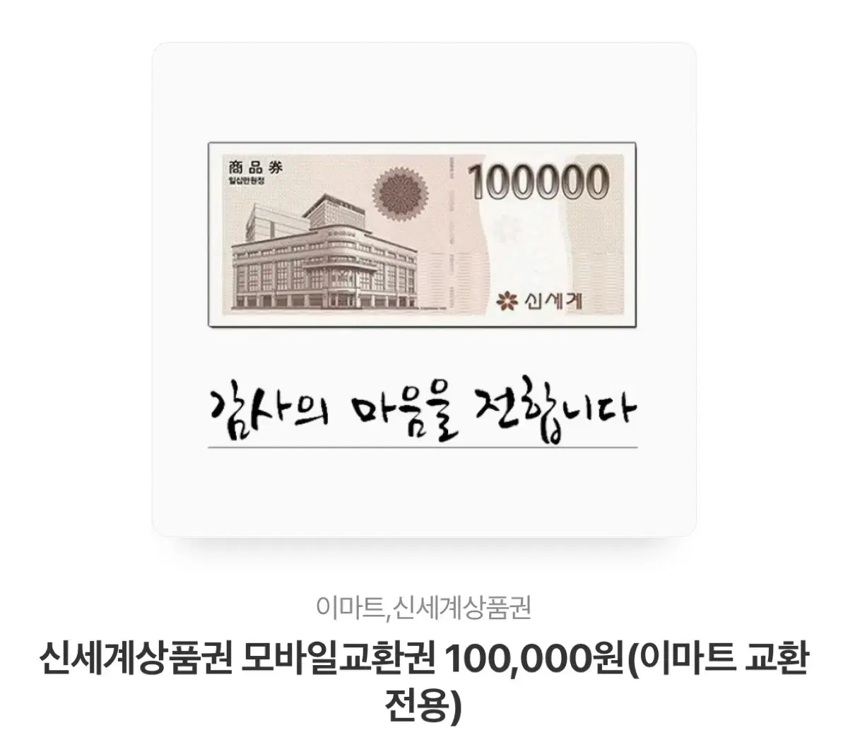 신세계상품권 모바일 기프티콘